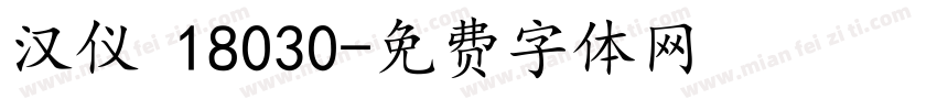汉仪 18030字体转换